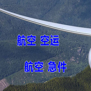 长水空运公司快递-选东方航空和上海航空