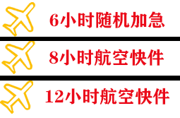 长水空运公司快递公司,专业空运当天件